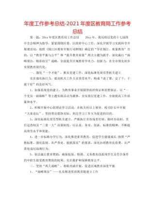 2021年度工作参考总结年度区工作参考总结