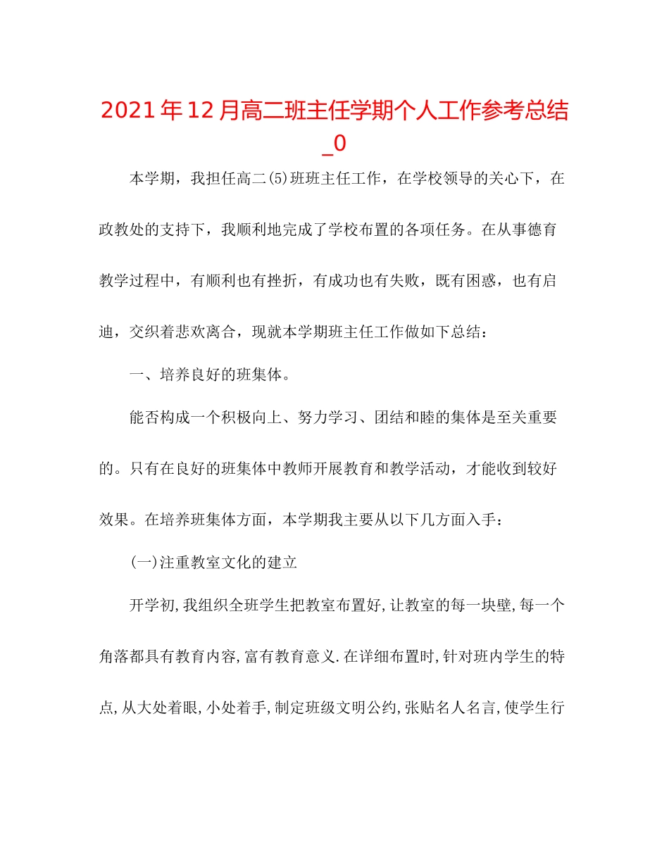 2021年12月高二班主任学期个人工作参考总结_0_第1页