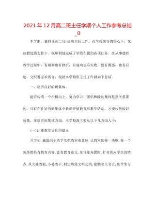 2021年12月高二班主任学期个人工作参考总结_0