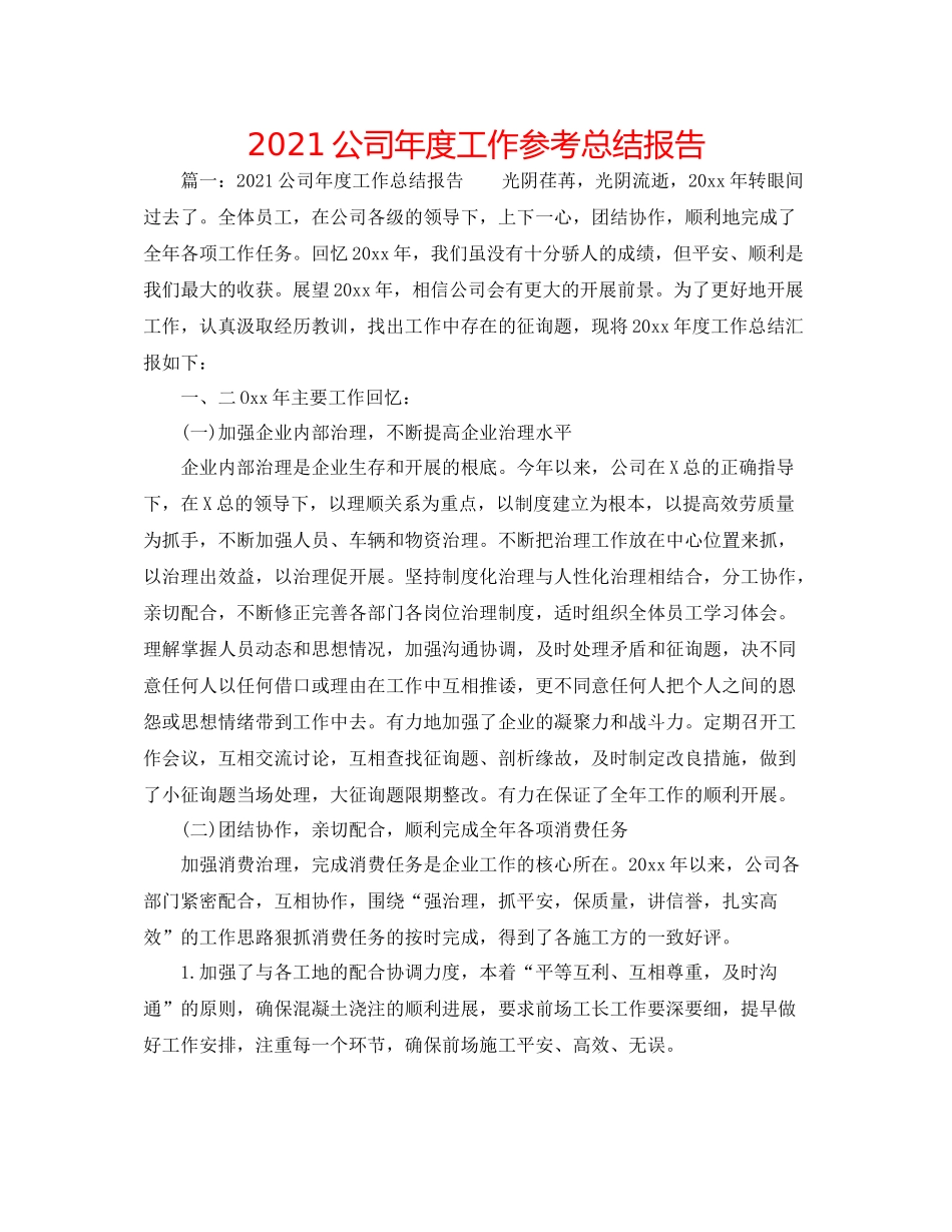 公司年度工作参考总结报告_第1页