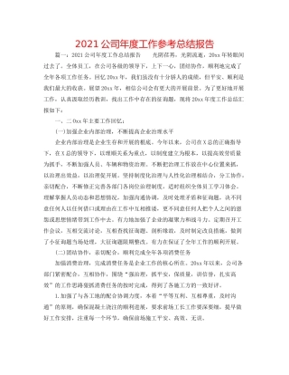 公司年度工作参考总结报告