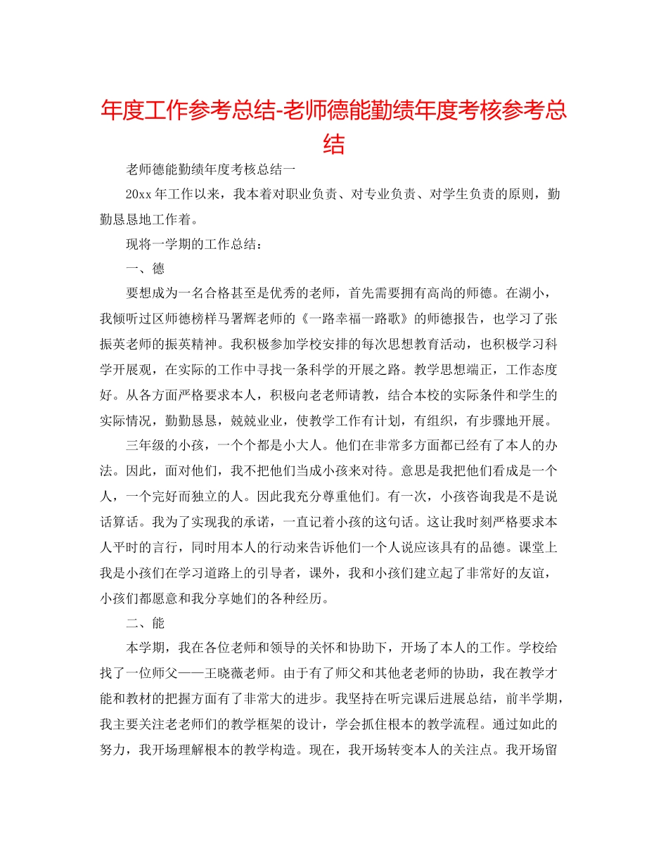 2021年度工作参考总结教师德能勤绩年度考核参考总结_第1页