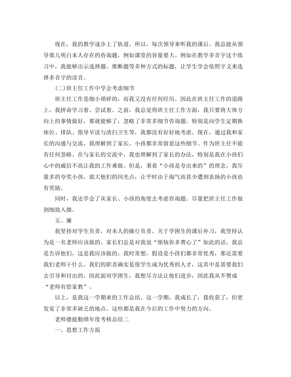2021年度工作参考总结教师德能勤绩年度考核参考总结_第3页