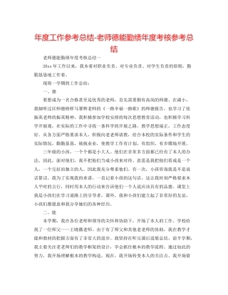 2021年度工作参考总结教师德能勤绩年度考核参考总结