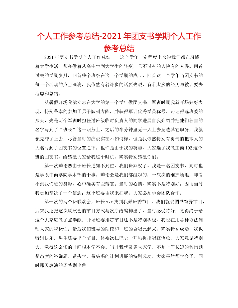 个人工作参考总结年团支书学期个人工作参考总结_第1页