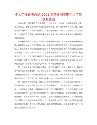 个人工作参考总结年团支书学期个人工作参考总结