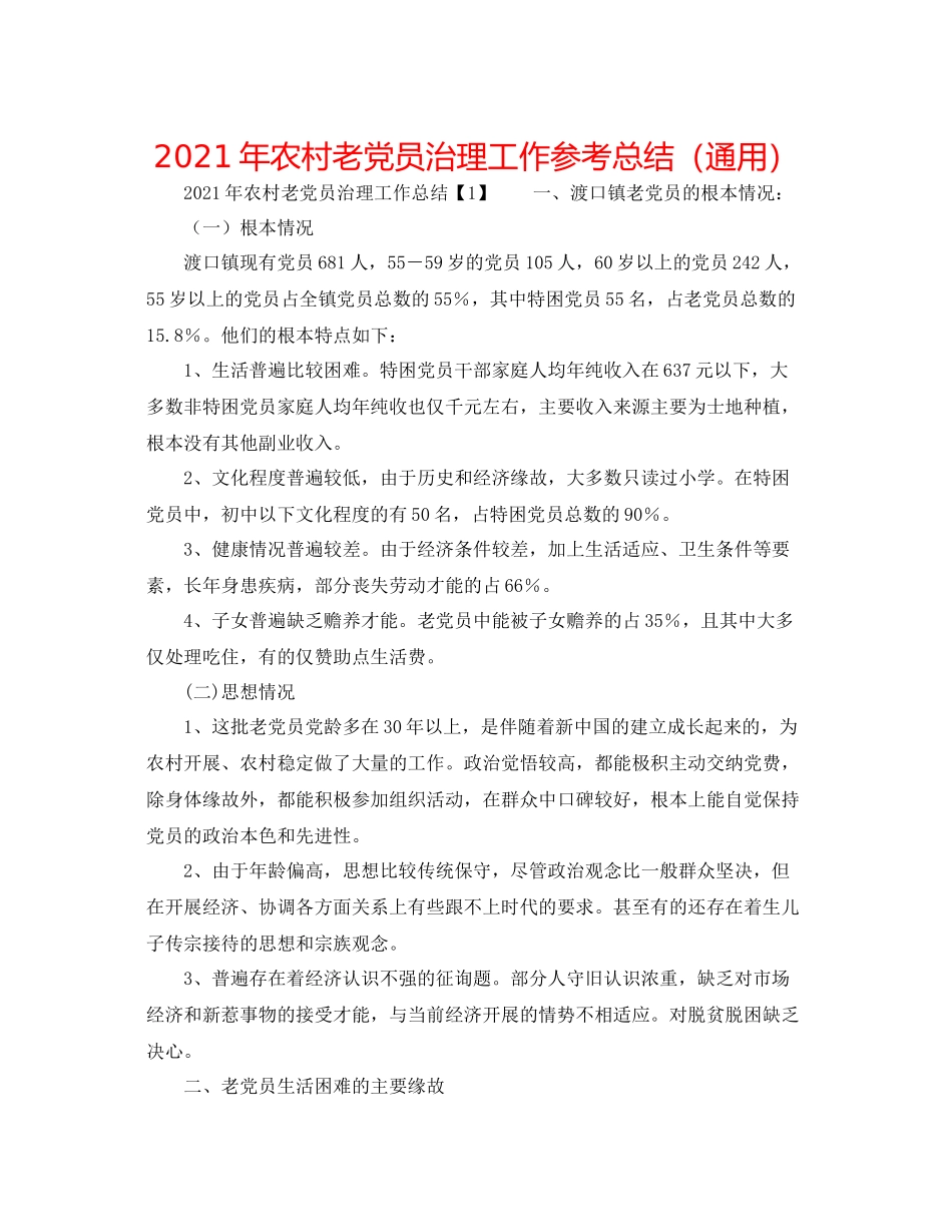 2021年农村老党员管理工作参考总结（通用）_第1页