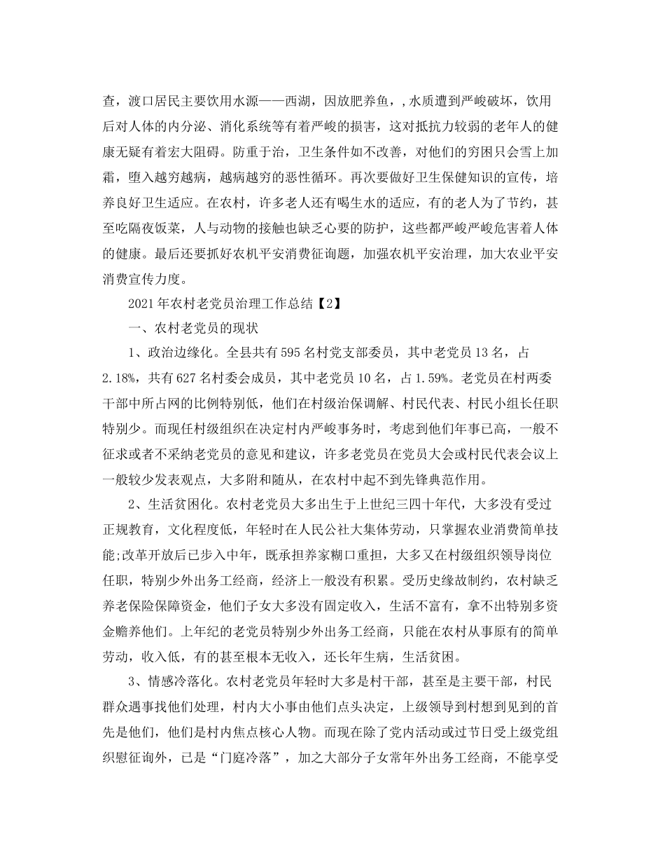 2021年农村老党员管理工作参考总结（通用）_第3页