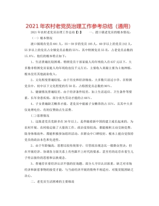 2021年农村老党员管理工作参考总结（通用）