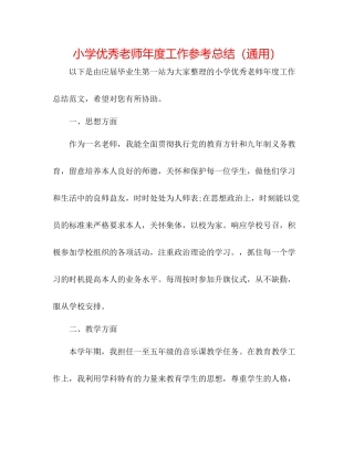 小学优秀教师年度工作参考总结（通用）