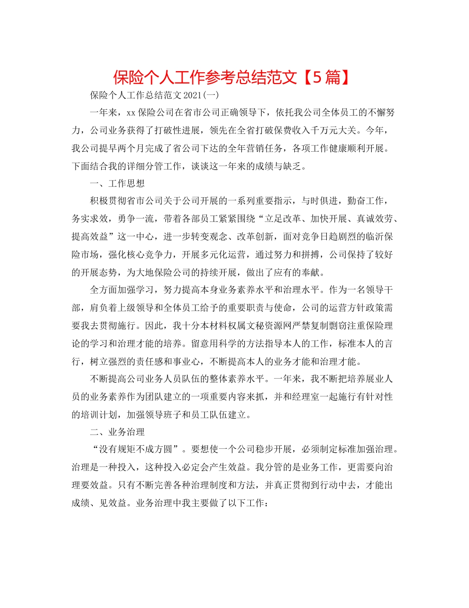 保险个人工作参考总结范文【5篇】_第1页
