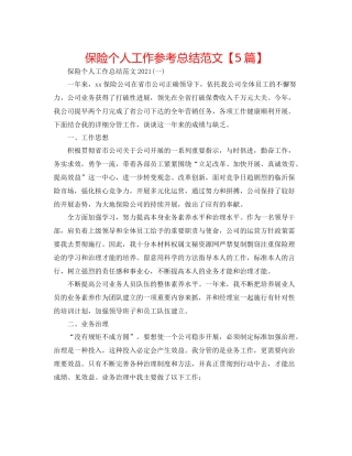 保险个人工作参考总结范文【5篇】