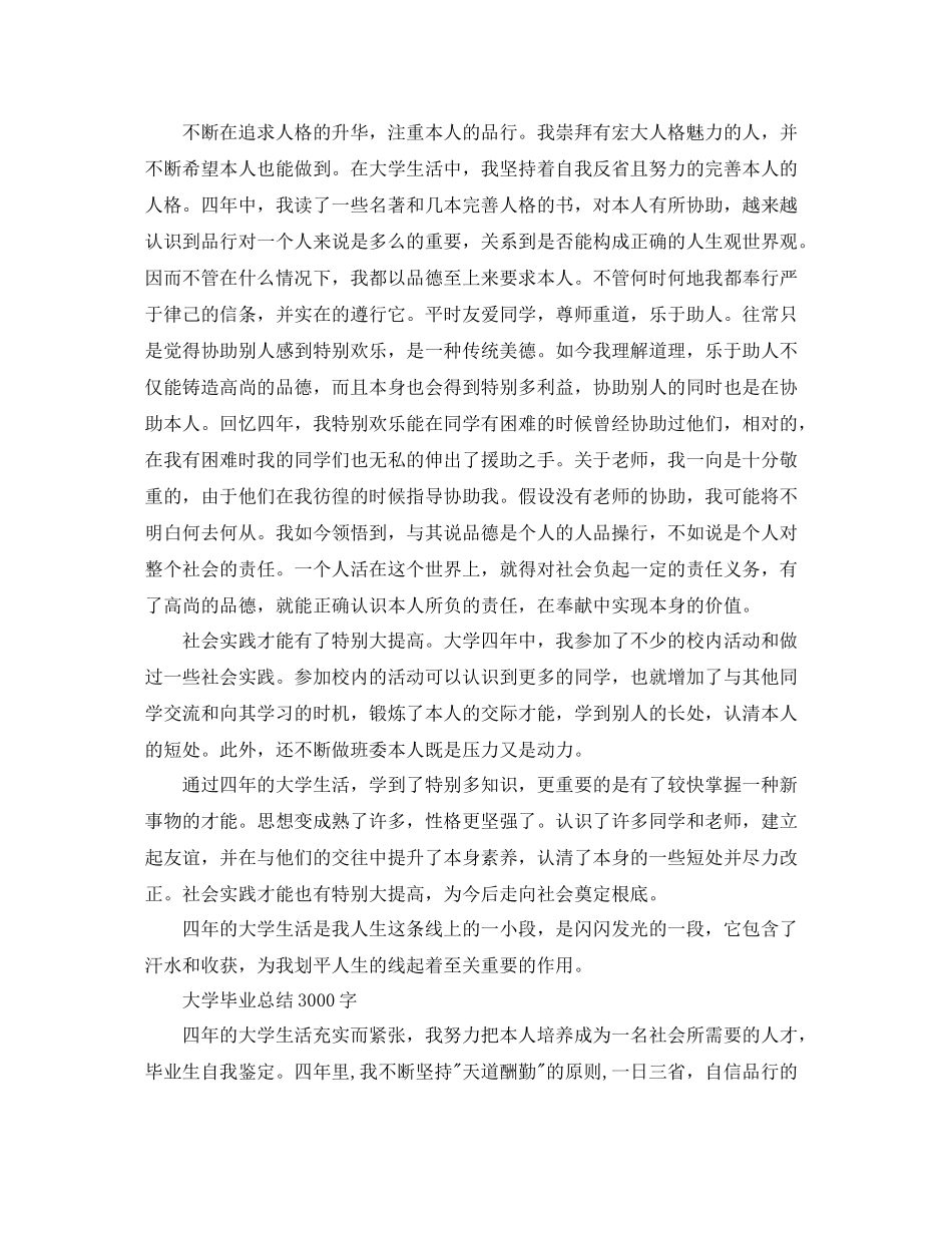 大学毕业参考总结3000字（通用）_第2页