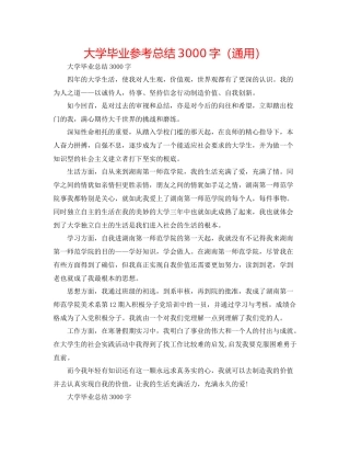 大学毕业参考总结3000字（通用）
