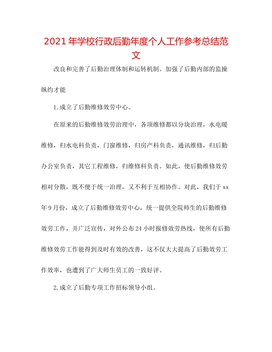 2021年学校行政后勤年度个人工作参考总结范文_第1页