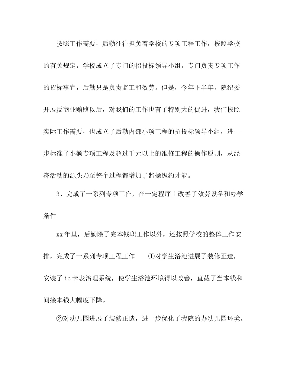 2021年学校行政后勤年度个人工作参考总结范文_第2页