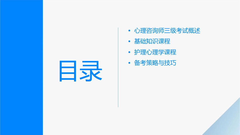 心理咨询师三级考试基础知识课程护理课件_第2页