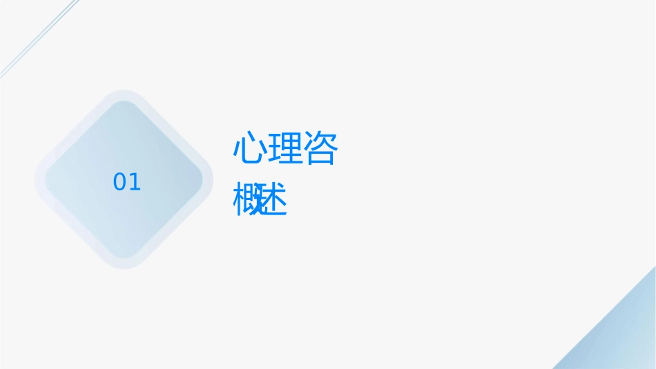 心理咨询师三级考试基础知识课程护理课件_第3页