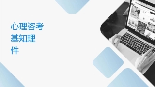 心理咨询师三级考试基础知识课程护理课件