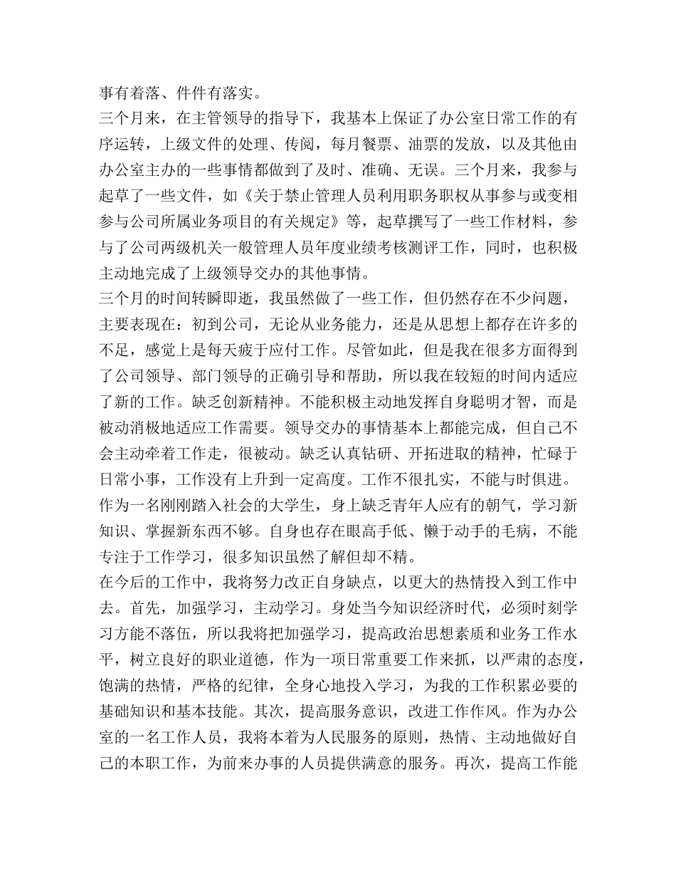合集物流行业公司文职人员试用期满的工作总结范文-试用期满工作总结 _第2页