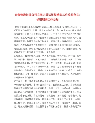 合集物流行业公司文职人员试用期满的工作总结范文-试用期满工作总结 