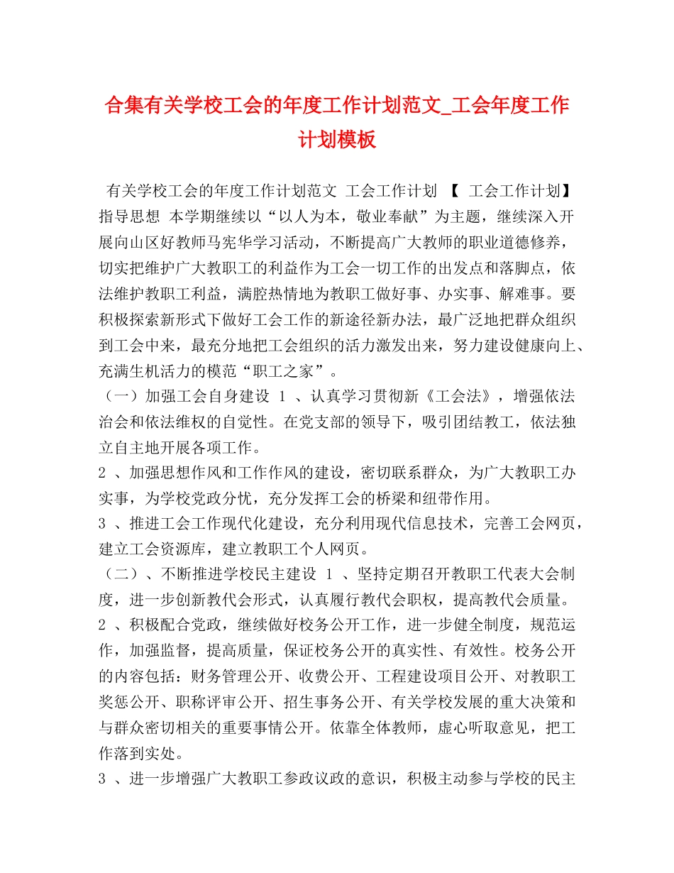 合集有关学校工会的年度工作计划范文_工会年度工作计划模板 _第1页