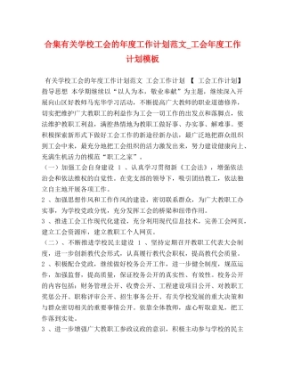 合集有关学校工会的年度工作计划范文_工会年度工作计划模板 
