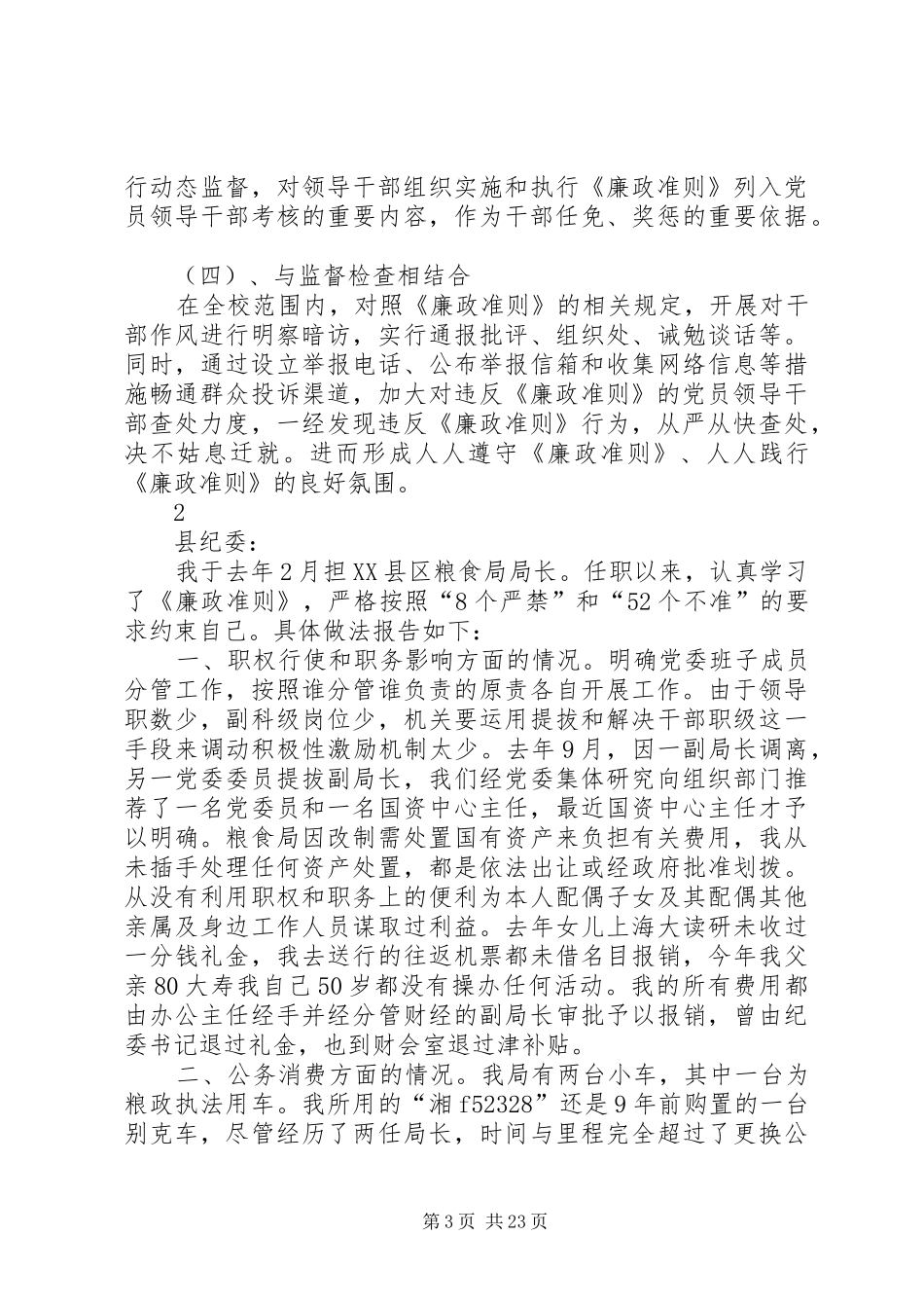 学习落实廉政准则自查工作汇报9则_第3页
