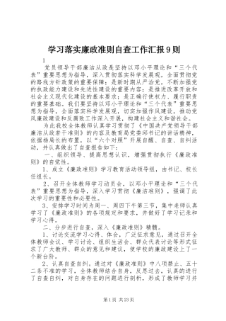 学习落实廉政准则自查工作汇报9则