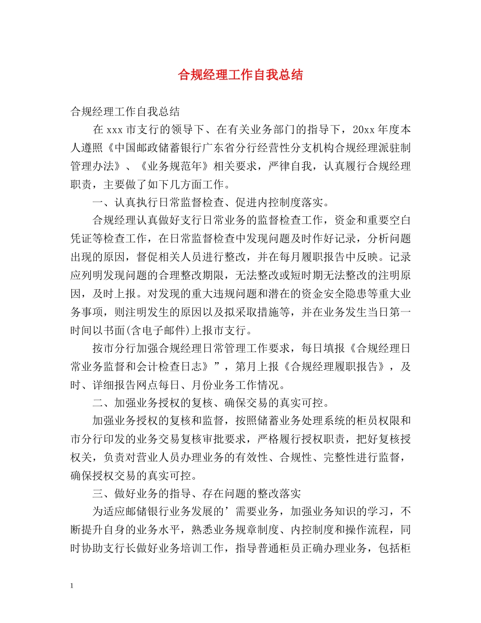 合规经理工作自我总结 _第1页