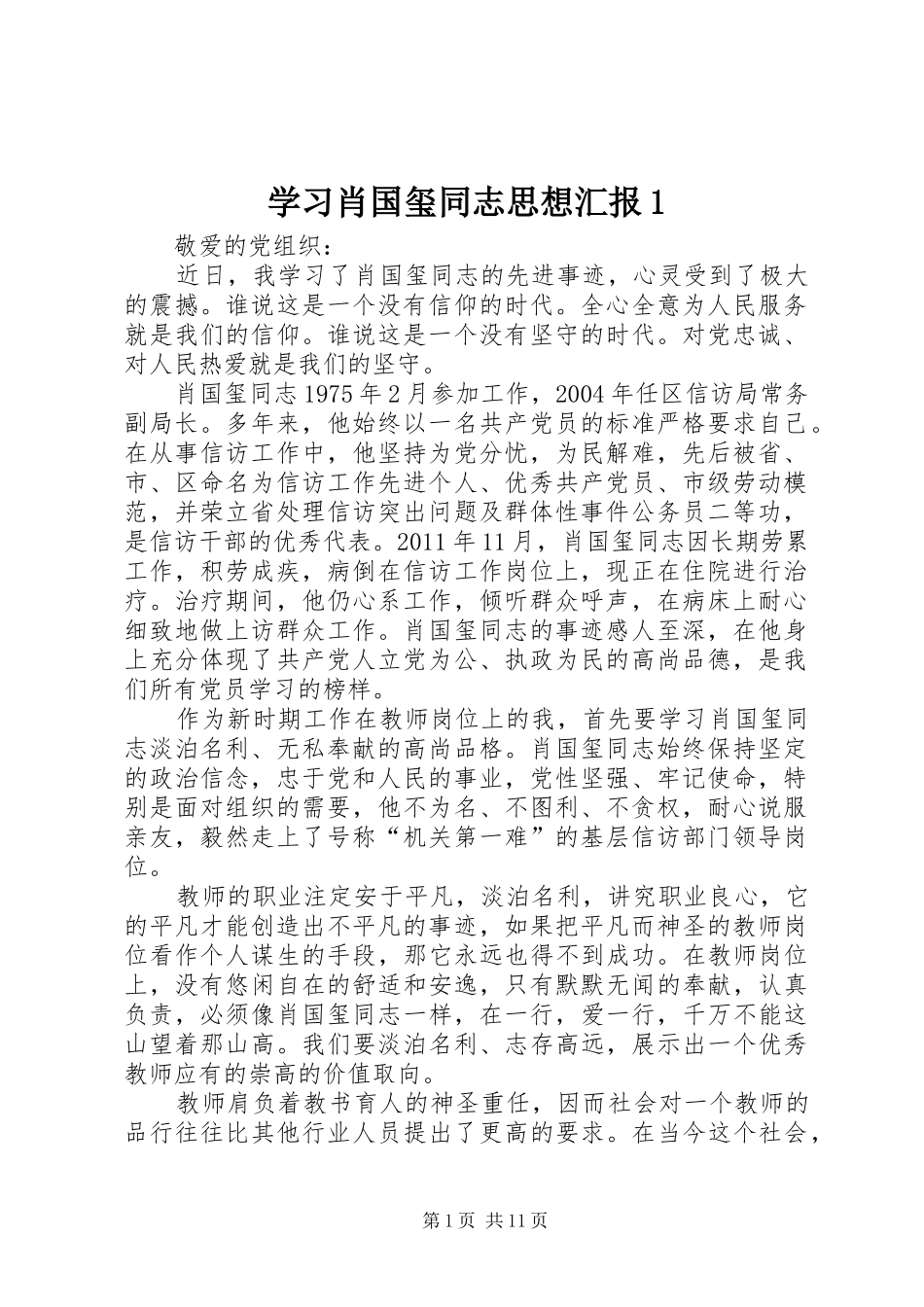 学习肖国玺同志思想汇报1_第1页