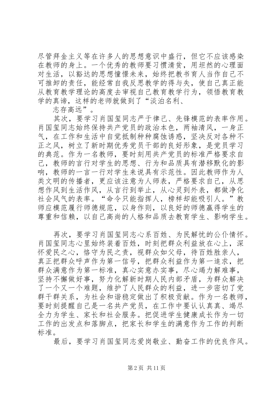 学习肖国玺同志思想汇报1_第2页