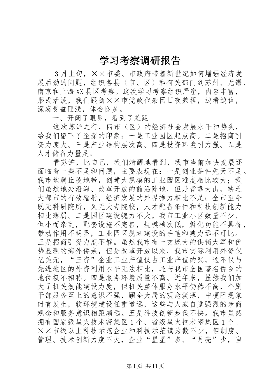 学习考察调研报告_第1页