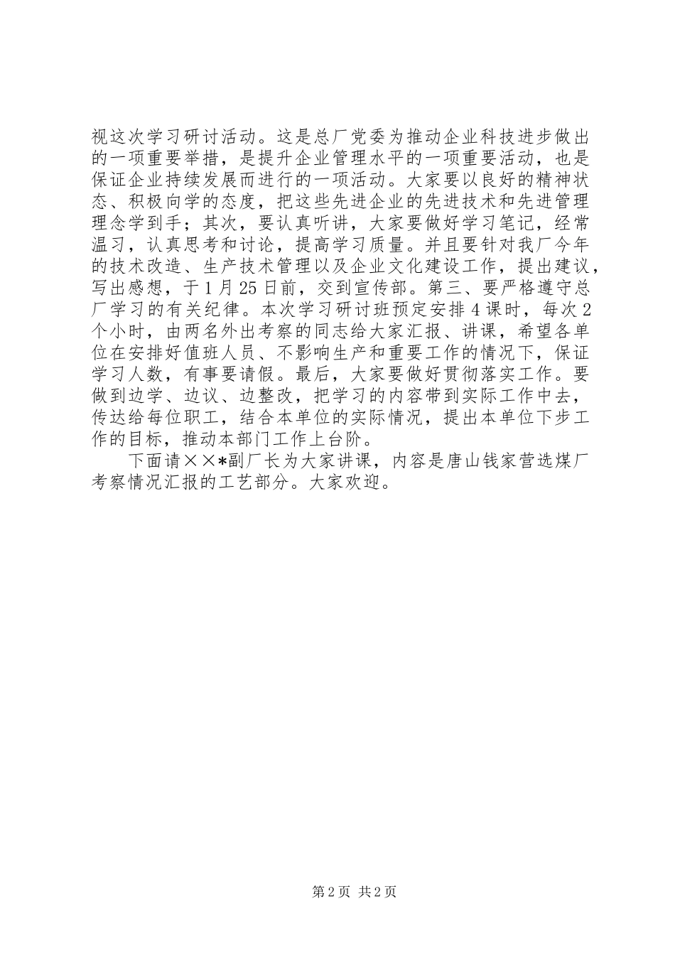 学习考察汇报暨理论研讨班开班词_第2页