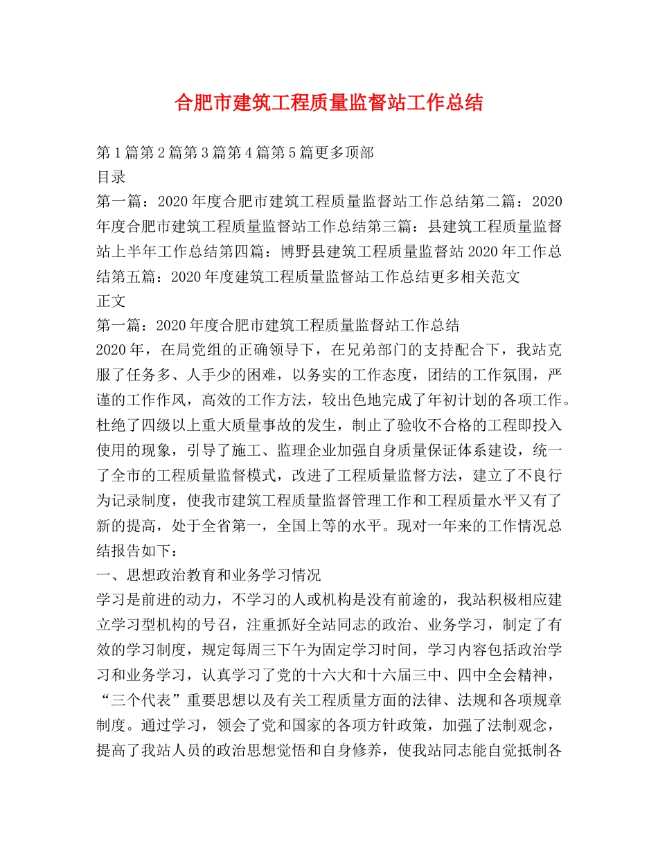 合肥市建筑工程质量监督站工作总结 _第1页