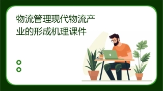 物流管理现代物流产业的形成机理课件