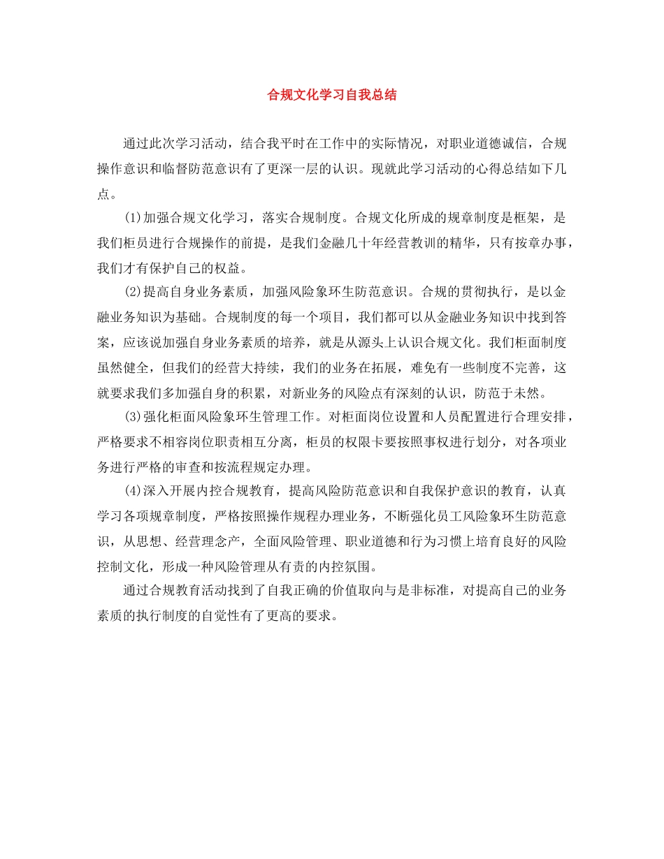 合规文化学习自我总结 _第1页
