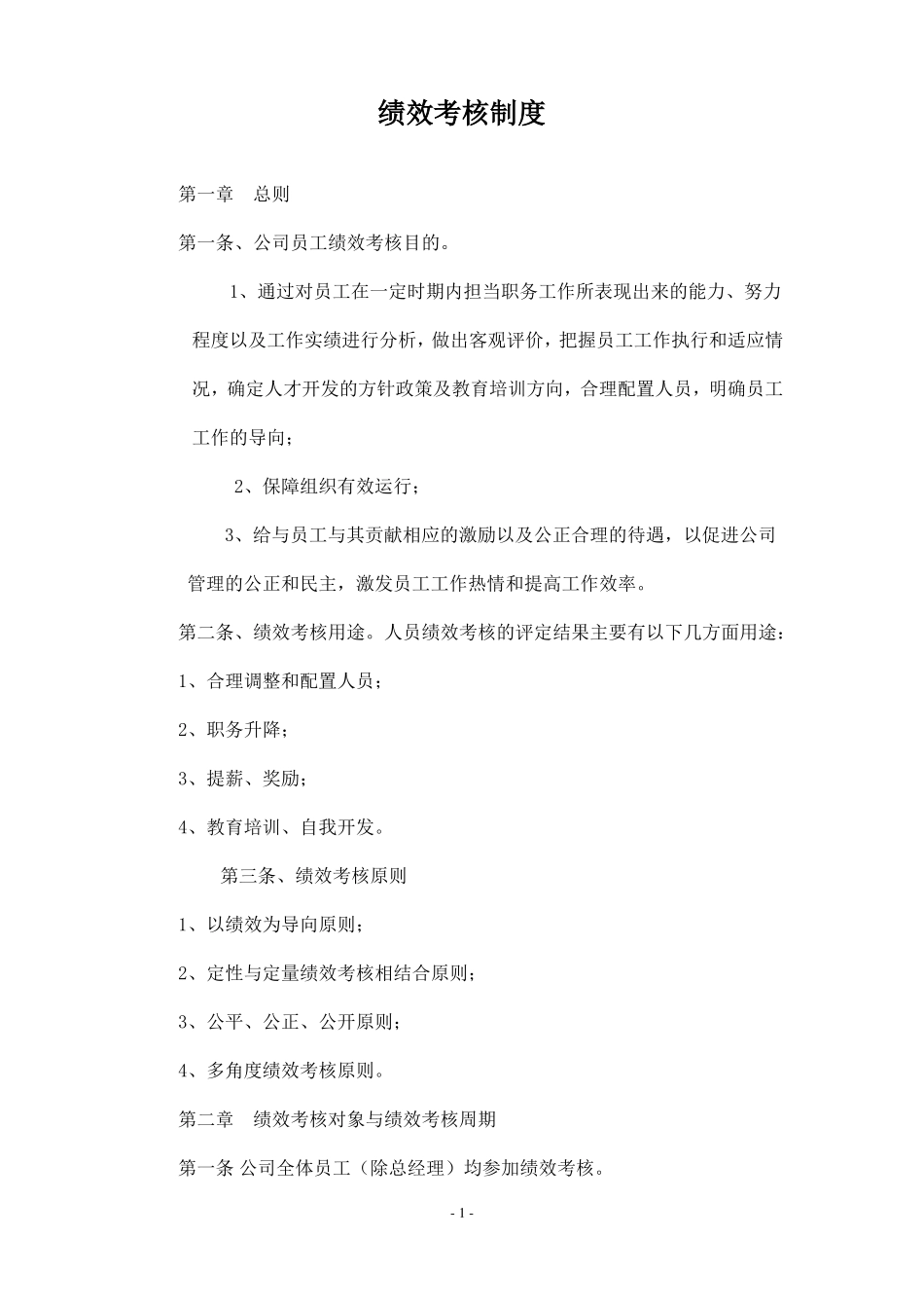 建筑工程公司绩效考核制度_第1页