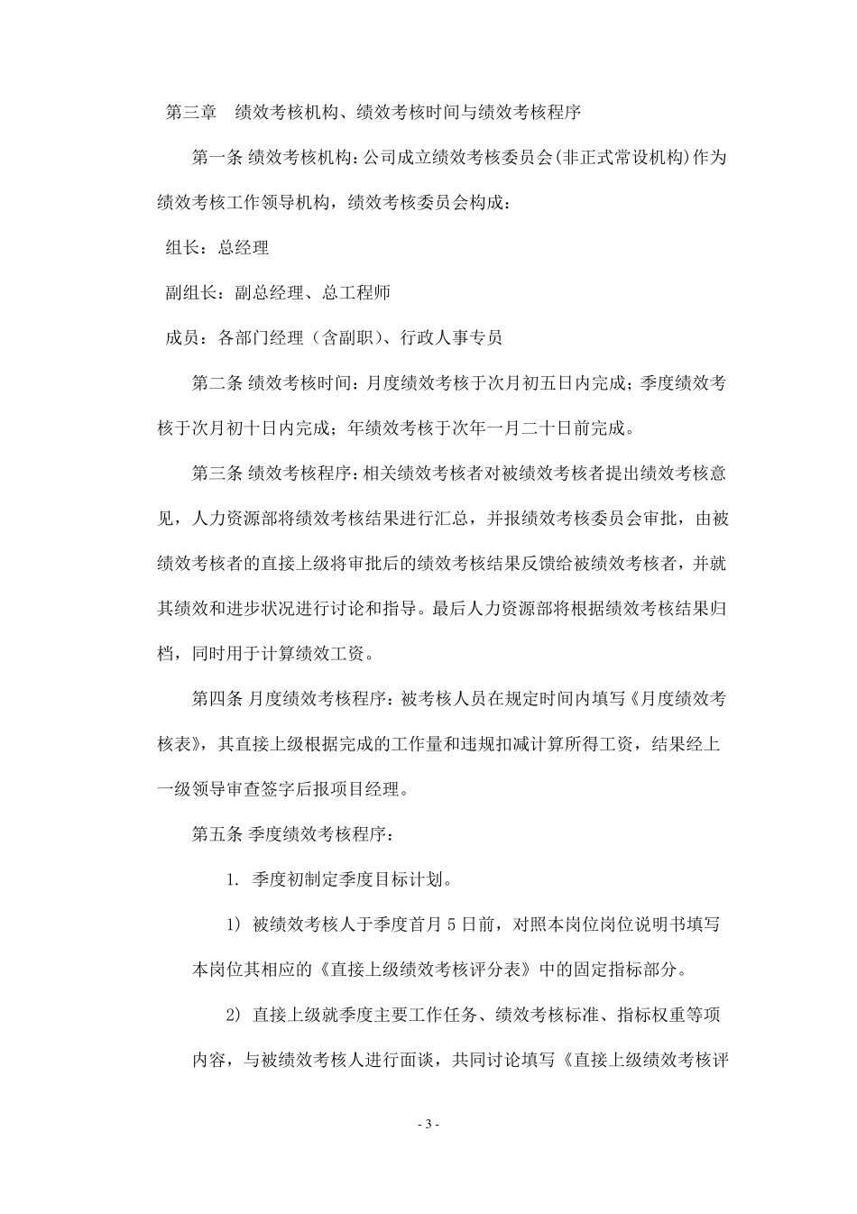 建筑工程公司绩效考核制度_第3页