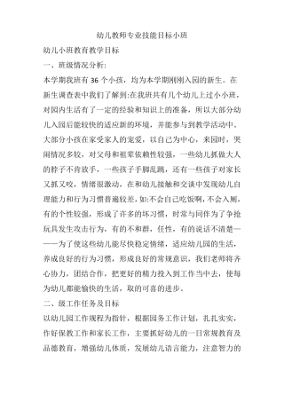 幼儿教师专业技能目标小班