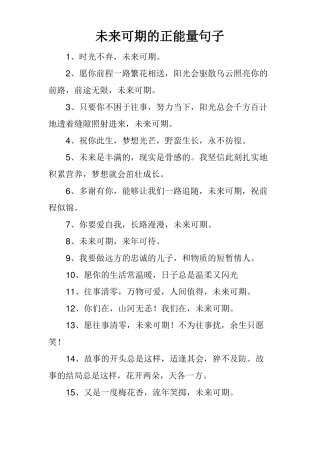 未来可期的正能量句子