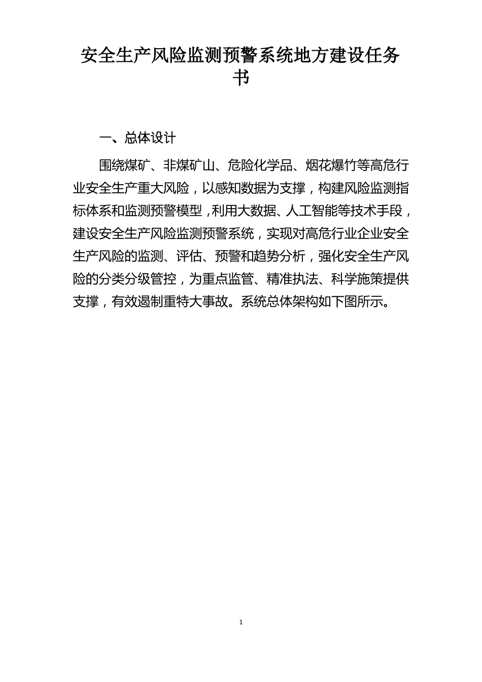 安全生产风险监测预警系统地方建设任务书_第1页