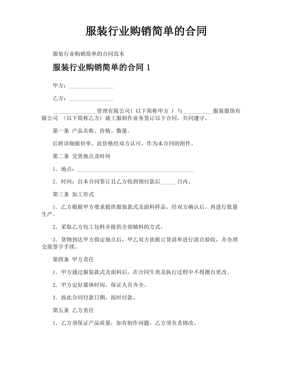 服装行业购销简单的合同_第1页
