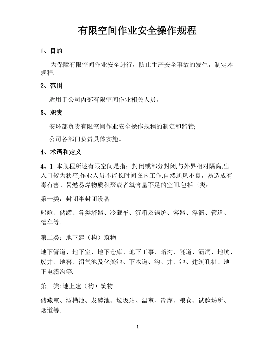 有限空间作业安全操作规程最全_第1页