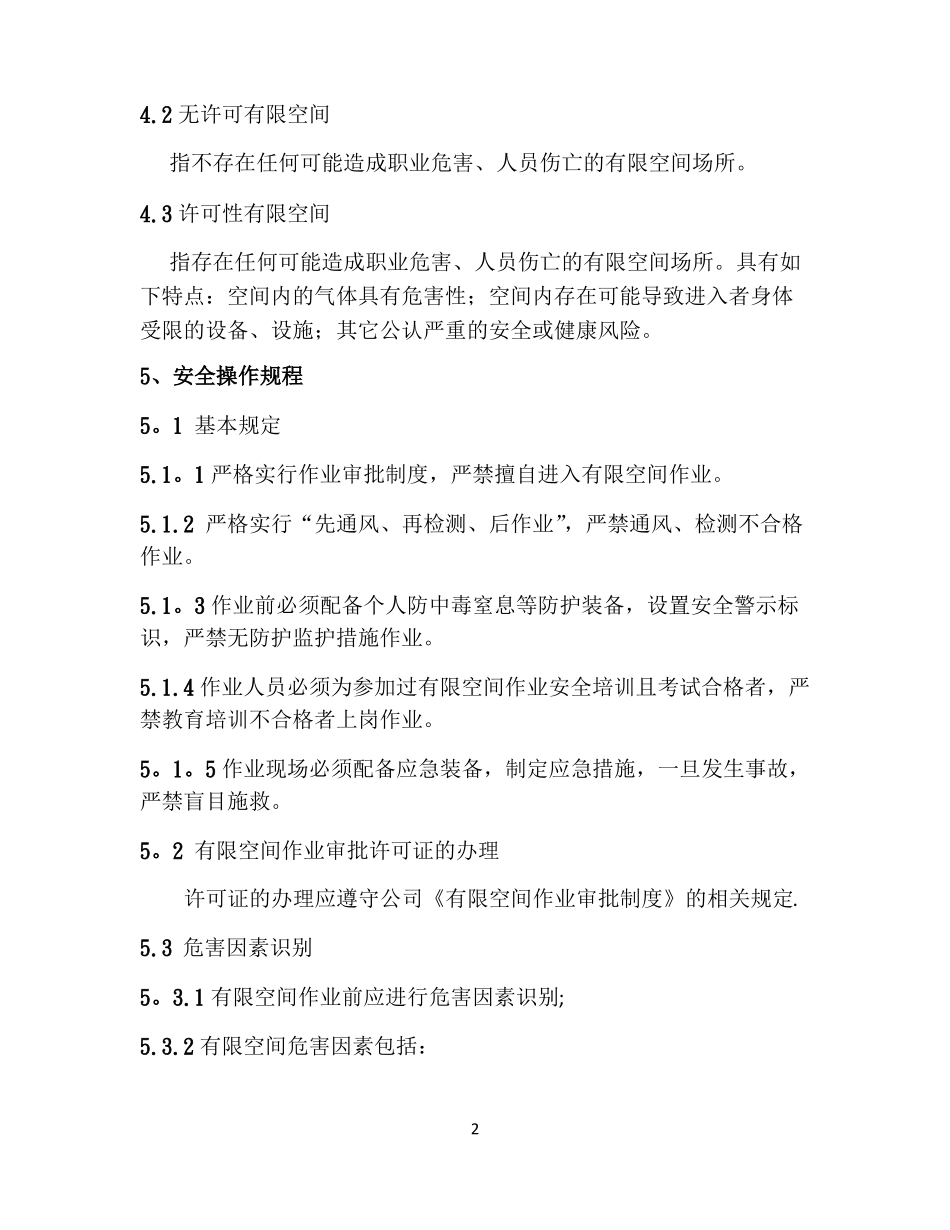 有限空间作业安全操作规程最全_第2页