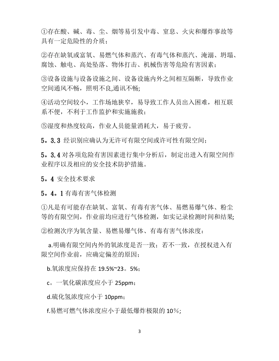 有限空间作业安全操作规程最全_第3页