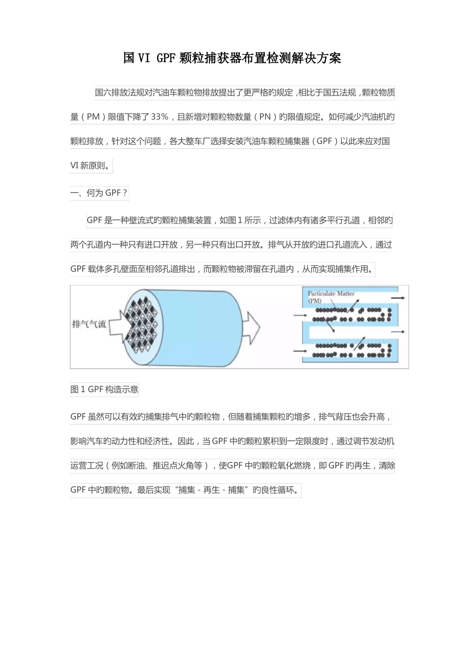 GPF颗粒捕捉器安装布置检测方案_第1页