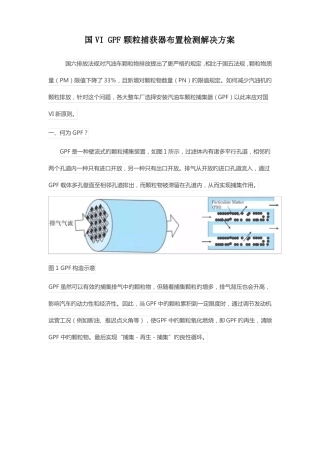 GPF颗粒捕捉器安装布置检测方案