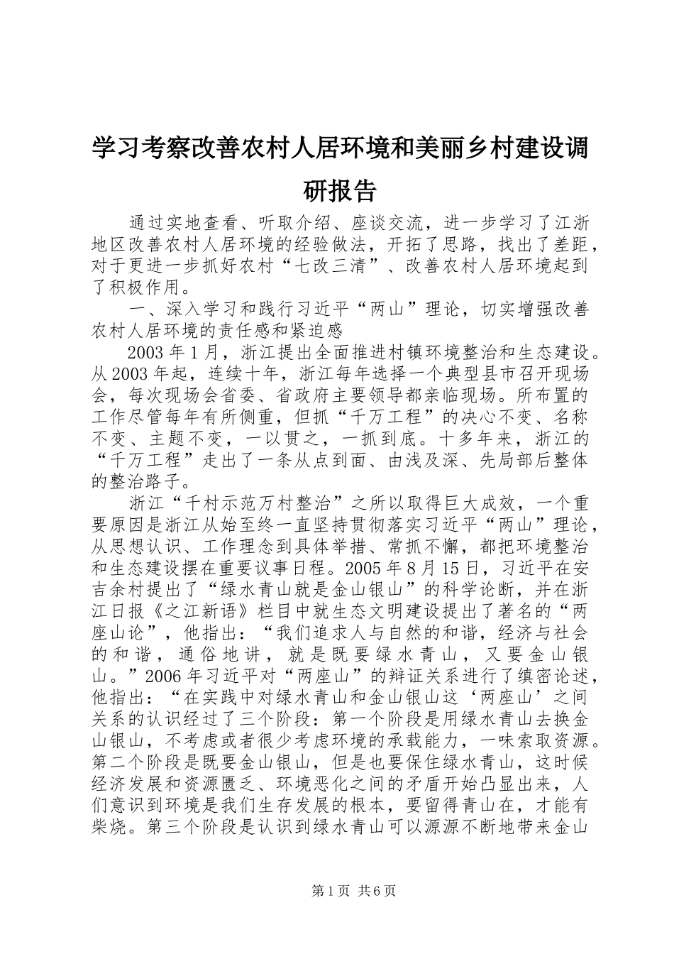 学习考察改善农村人居环境和美丽乡村建设调研报告_第1页