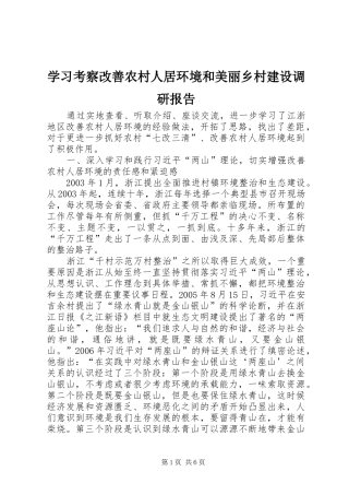 学习考察改善农村人居环境和美丽乡村建设调研报告